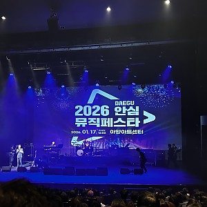 자립생활주택_2026.01.17.(토) "안심뮤직페스타" 공연 관람